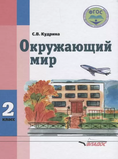 Окружающий мир 2 кл. Учеб. для спец. (коррекционных) учеб. завед. 8 вида (Кудрина) - фото 1