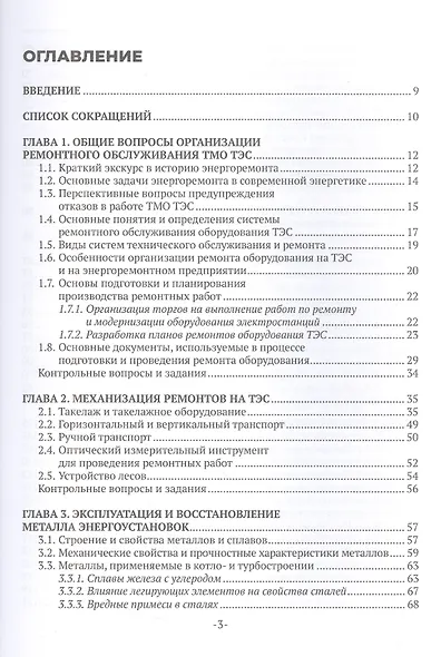 Основы производства ремонта тепломеханического оборудования ТЭС : учебное пособие - фото 2