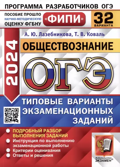 ОГЭ 2024. Обществознание. 32 варианта. Типовые варианты экзаменационных заданий. ФИПИ - фото 1