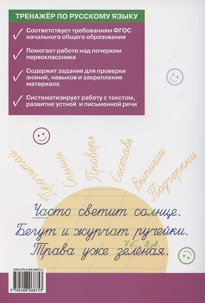 Тренажер по русскому языку. Учимся работать с текстом. 1 класс - фото 2