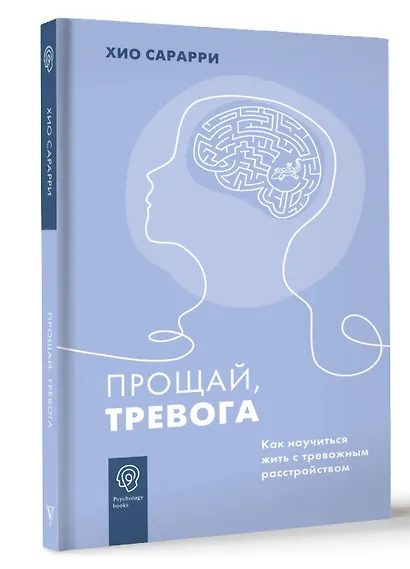 Прощай, тревога. Как научиться жить с тревожным расстройством - фото 3