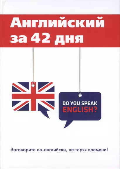 Английский за 42 дня - фото 1