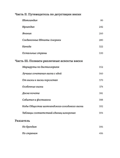 Чистый виски. Настольный путеводитель - фото 11