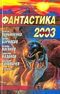 Фантастика 2003. Вып.2 - фото 1