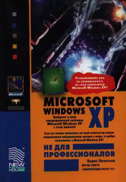 Microsoft Windows XP не для профессионалов - фото 1