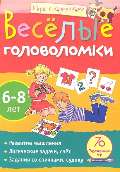 Весёлые головоломки.(6-8 лет) - фото 1