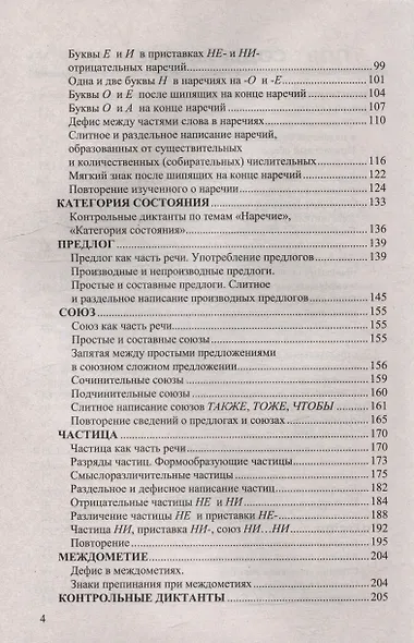Диктанты по русскому языку: 7 класс: к учебнику М.Т. Баранова, Т.А. Ладыженской, Л.А. Тростенцовой и др. "Русский язык. 7 класс. В двух частях". ФГОС НОВЫЙ (к новому учебнику) - фото 3