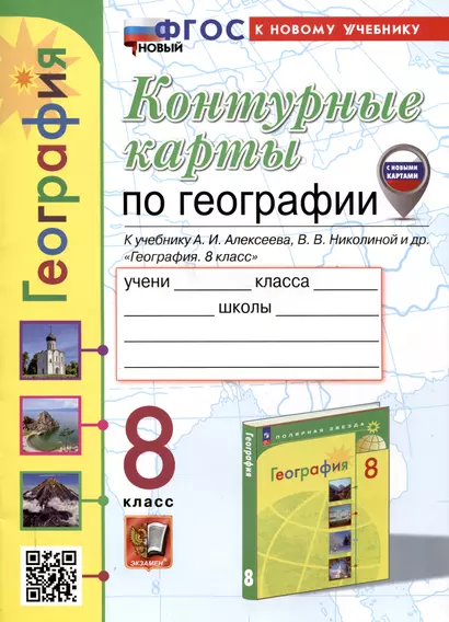 Контурные карты по географии. 8 класс. К учебнику А. И. Алексеева, В. В. Николиной и др. "География. 8 класс" - фото 1