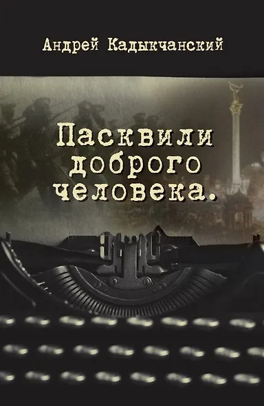 Пасквили доброго человека - фото 1