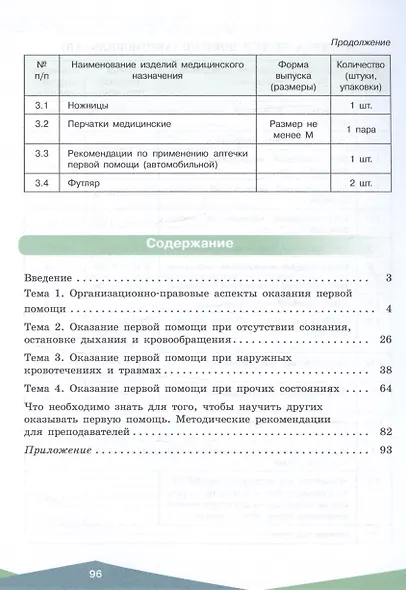 Оказание первой помощи. 10-11 классы. Учебное пособие - фото 2