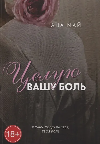 Целую вашу боль - фото 1