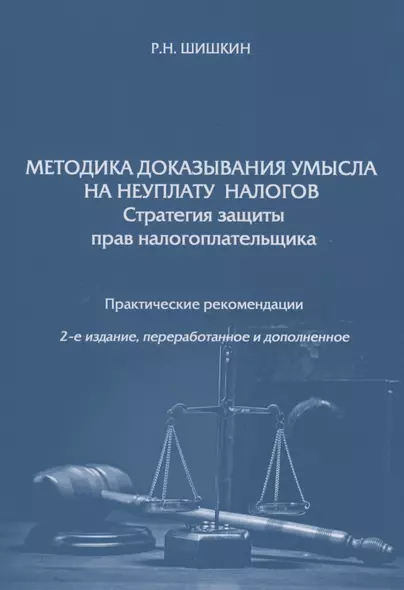 Методика доказывания умысла на неуплату налогов. Стратегия защиты прав налогоплательщика. Практические рекомендации - фото 1