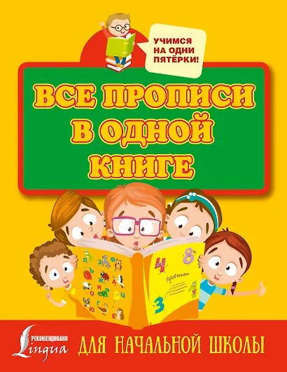 Все прописи в одной книге - фото 1