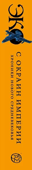 С окраин империи - фото 4