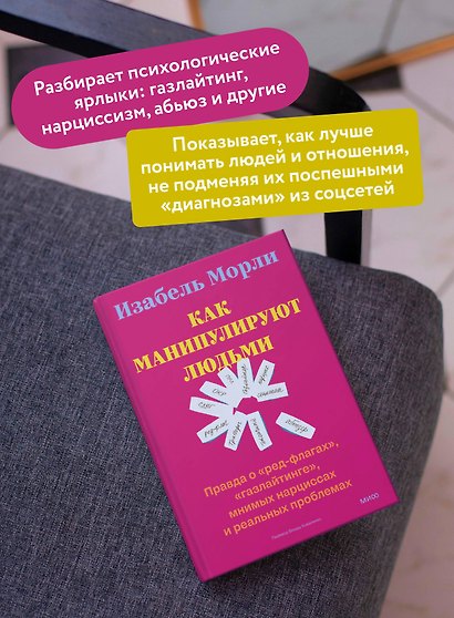 Как манипулируют людьми: правда о «ред-флагах», «газлайтинге», мнимых нарциссах и реальных проблемах - фото 5
