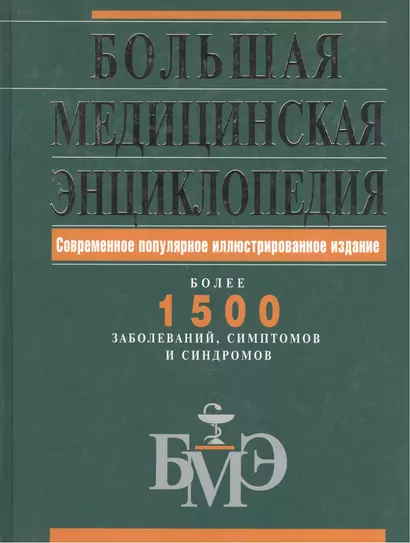 Большая медицинская энциклопедия.Современное популярное иллюстрированное издание - фото 1