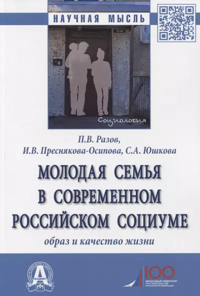 Молодая семья в современном российском социуме. Образ и качество жизни. Монография - фото 1