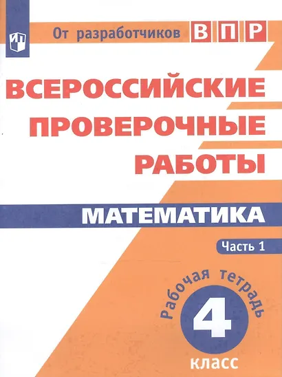 ВПР. Математика. 4 кл. в 2-х ч. Ч1. Всероссийские проверочные работы. ФГОС /перераб./ Сопрунова - фото 1