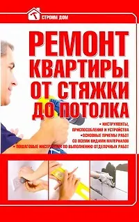 Стр.дом:Ремонт квартиры от стяжки - фото 1