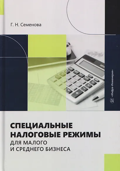 Специальные налоговые режимы для малого и среднего бизнеса - фото 1