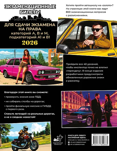Экзаменационные билеты для сдачи экзамена на права категорий А, В и М, подкатегорий А1 и В1 на 2026 год - фото 2