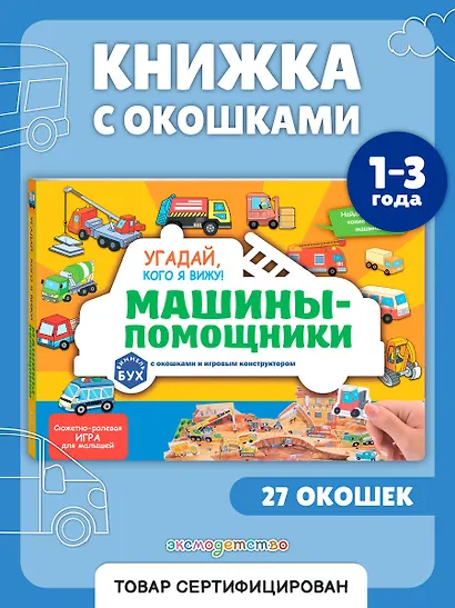 Виммельбух с окошками и игровым конструктором. Угадай, кого я вижу! Машины-помощники - фото 4