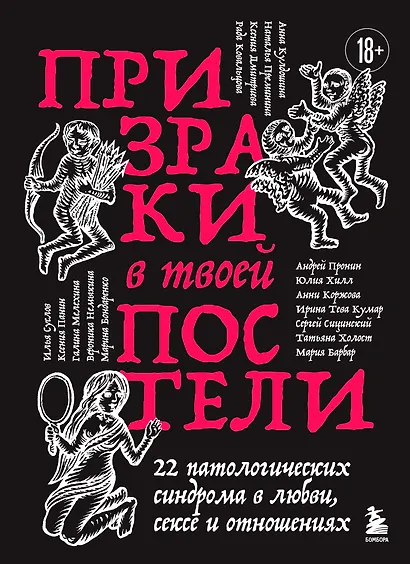 Призраки в твоей постели. 22 патологических синдрома в любви, сексе и отношениях (новое оформление) - фото 1