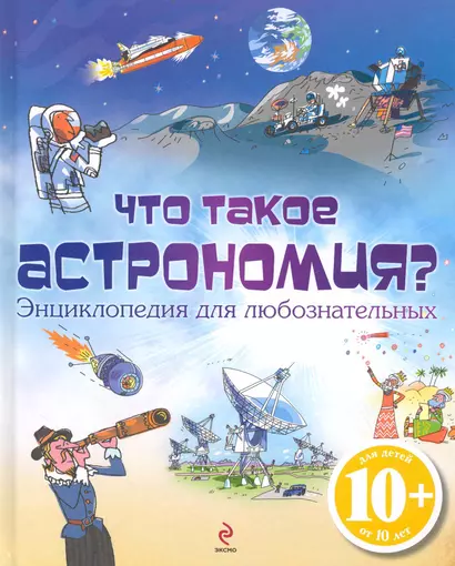 Что такое астрономия? Энциклопедия для любознательных - фото 1