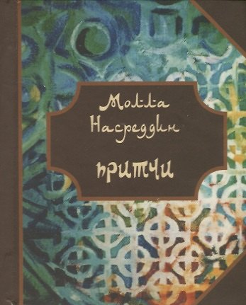 Притчи Молла Насреддина. - фото 2