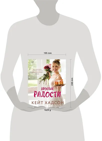 Простые радости. Как наполнить счастьем и вкусом каждое мгновение жизни - фото 4