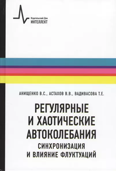 Регулярные и хаотические автоколебания Синхронизация и влияние флуктуаций - фото 1