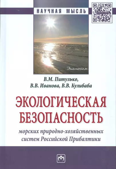 Экологическая безопасность морских природно-хозяйственных систем Российской Прибалтики - фото 1