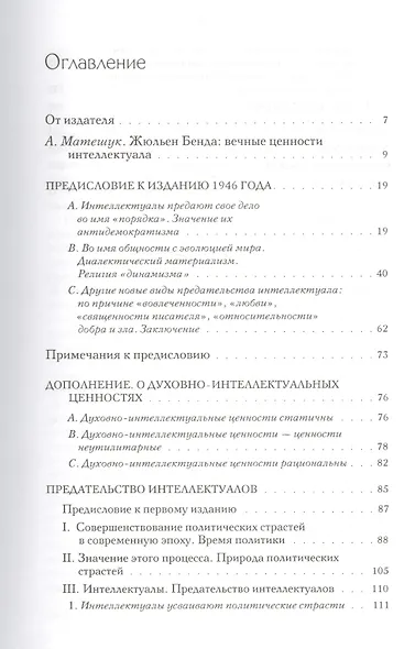 Предательство интеллектуалов (ПолитНаука) Бенда - фото 2