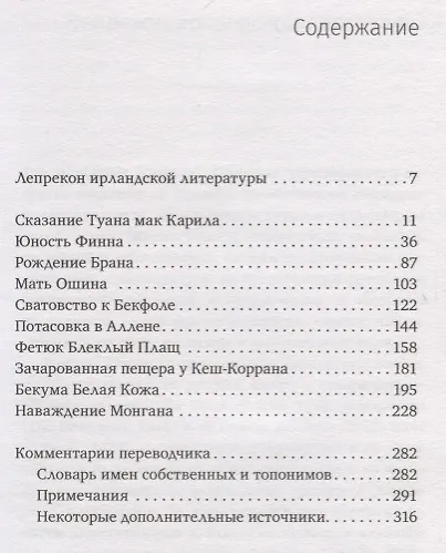 Ирландские чудные сказания - фото 6