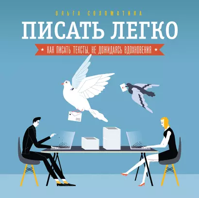 Писать легко: как сочинять тексты, не дожидаясь вдохновения - фото 1