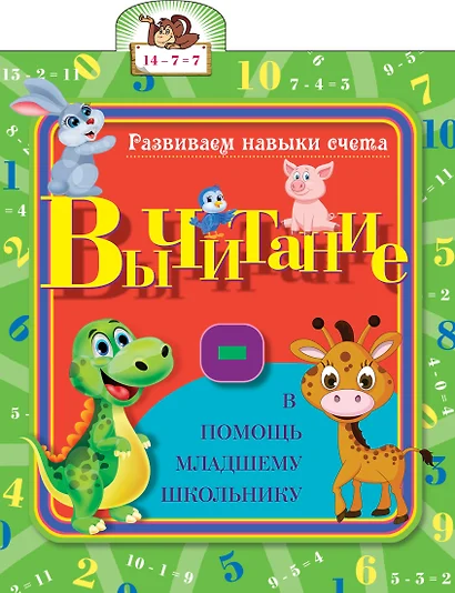 Вычитание - фото 1