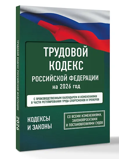 Трудовой кодекс Российской Федерации на 1 февраля 2026 года. Со всеми изменениями, законопроектами и постановлениями судов - фото 3