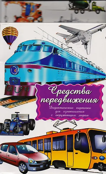 Дидактические карточки Средства передвижения - фото 1