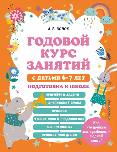 Годовой курс занятий с детьми 6-7 лет. Подготовка к школе - фото 1