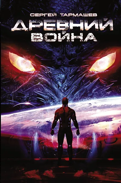 Древний. Война: фантастический роман - фото 1