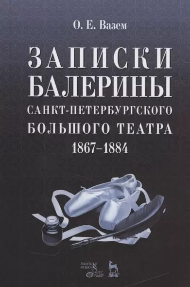 Записки балерины Санкт-Петербургского Большого театра.1867-1884. - фото 1