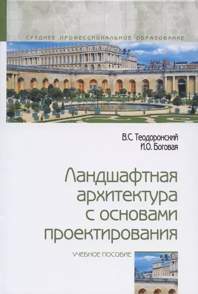 Ландшафтная архитектура с основами проектирования. Учебное пособие - фото 1