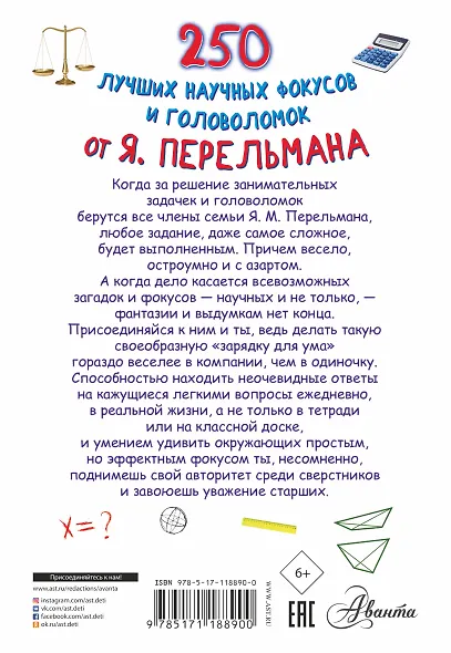 250 лучших научных фокусов и головоломок от Я. Перельмана - фото 2