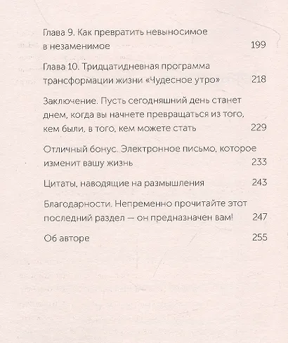 Магия утра. Как первый час дня определяет ваш успех - фото 11