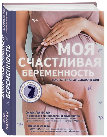 Моя счастливая беременность. Настольная энциклопедия - фото 3