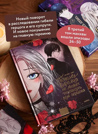 Почему Офелия не может покинуть дом герцога. Том 3. Манхва - фото 5