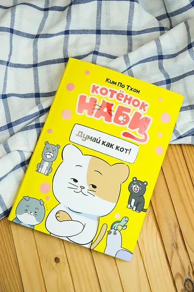 Котёнок Наби. Думай как кот! - фото 7