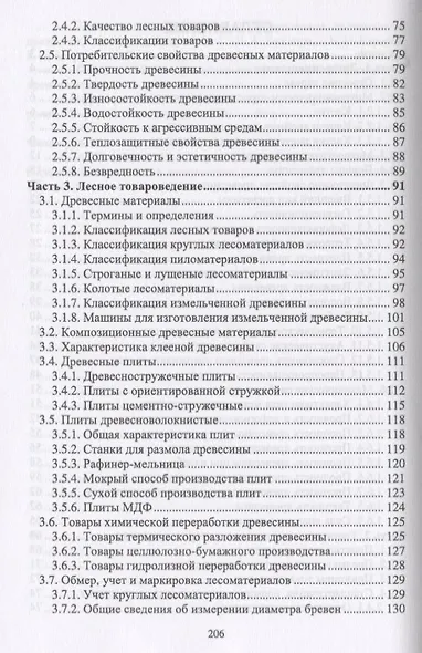 Древесиноведение и материаловедение. Учебник - фото 3