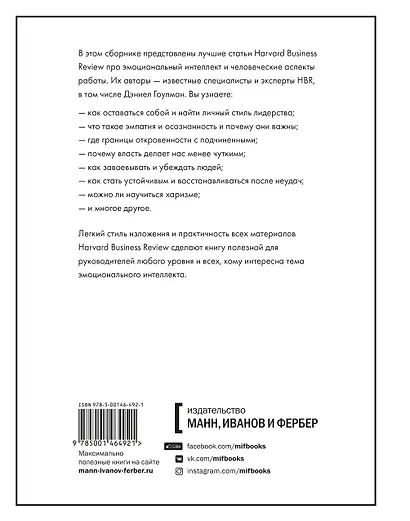 Как оставаться человеком на работе. Все грани эмоционального интеллекта - фото 2
