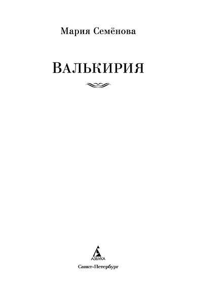 Валькирия - фото 9